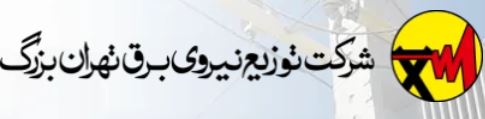 آرم توزیع نیروی برق تهران بزرگ